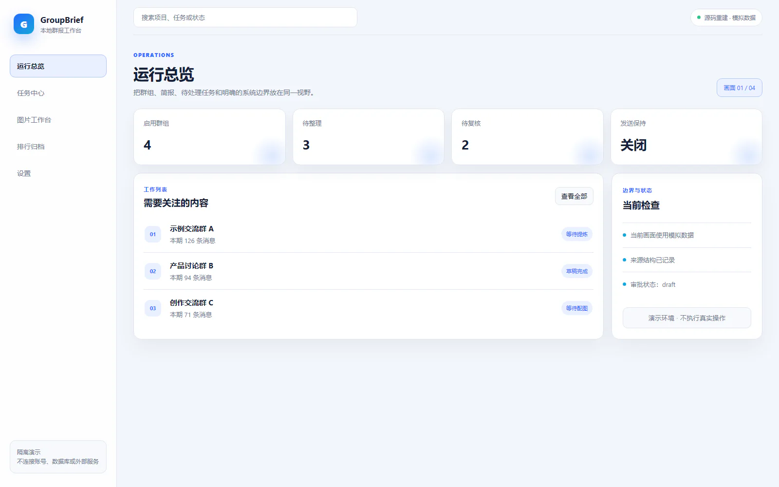 运行总览脱敏界面：把群组、简报、待处理任务和系统状态放在同一视野。