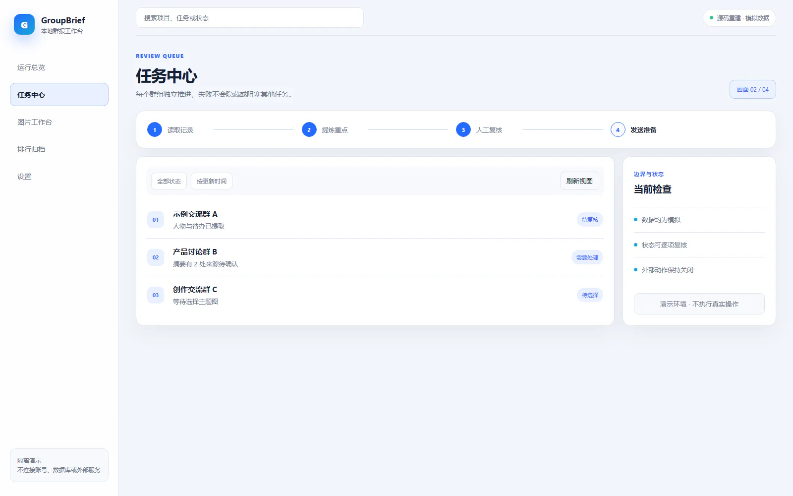 任务中心脱敏界面：从待整理记录进入提炼、复核和发送准备。