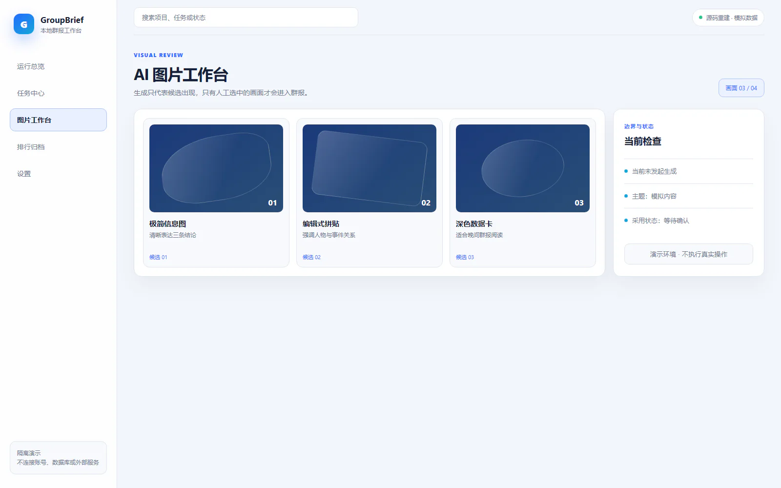 AI 图片工作台脱敏界面：比较视觉候选并明确选择，不把生成等同于采用。