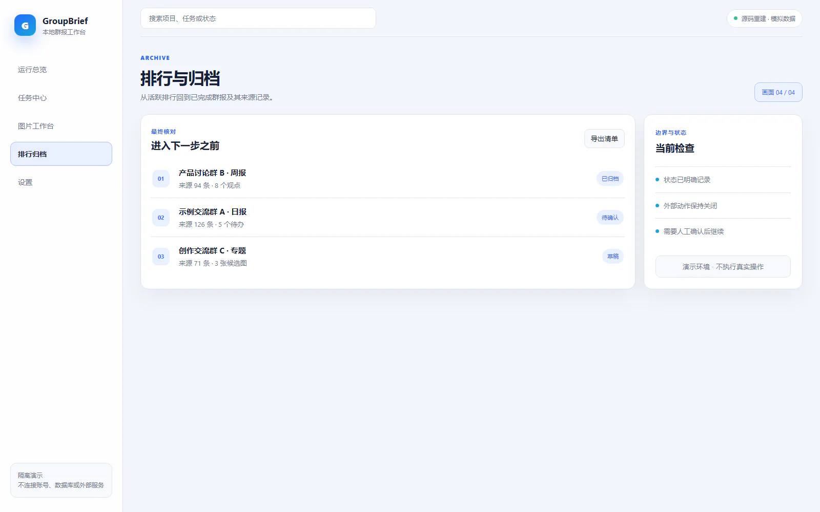 排行与归档脱敏界面：查看活跃群组并回到已完成群报与来源记录。
