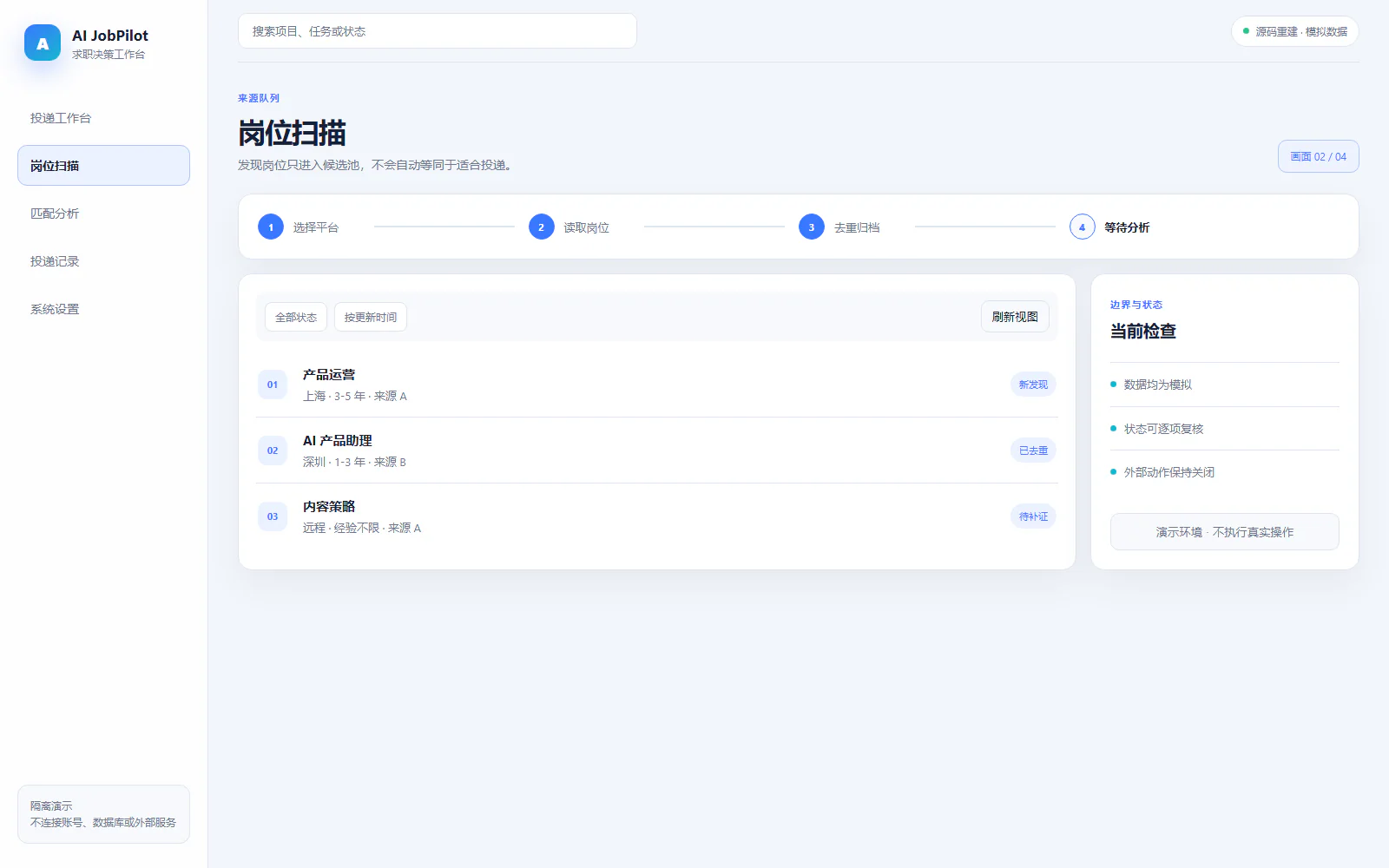 岗位扫描脱敏界面：从平台收集岗位并记录来源，不把发现岗位等同于适合投递。