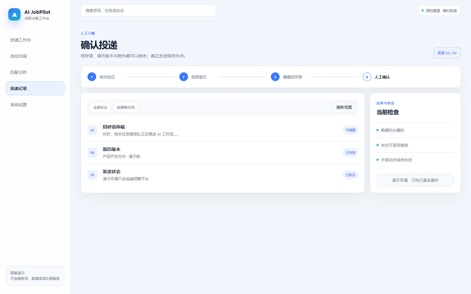 投递确认脱敏界面：编辑招呼语和附件，在真正发送前完成最后一次人工核对。