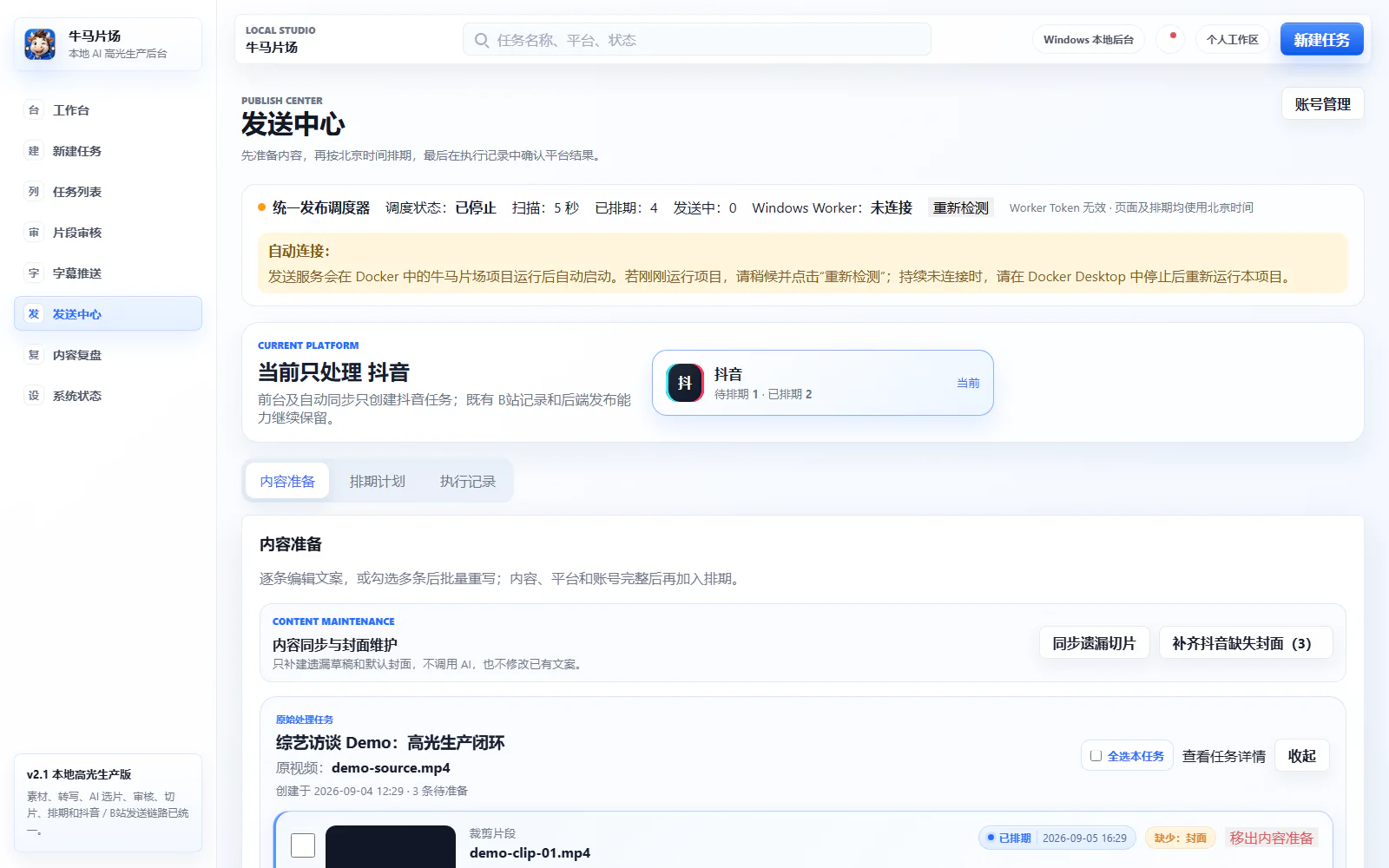 发布准备脱敏界面：集中复核文件、文案与排期，同时保留真实平台的人工确认。