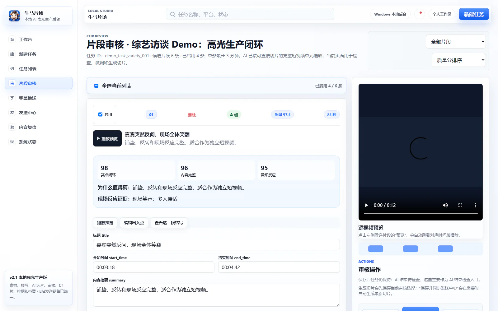 片段审核脱敏界面：调整入出点、核对理由并明确决定哪些候选可以生成。