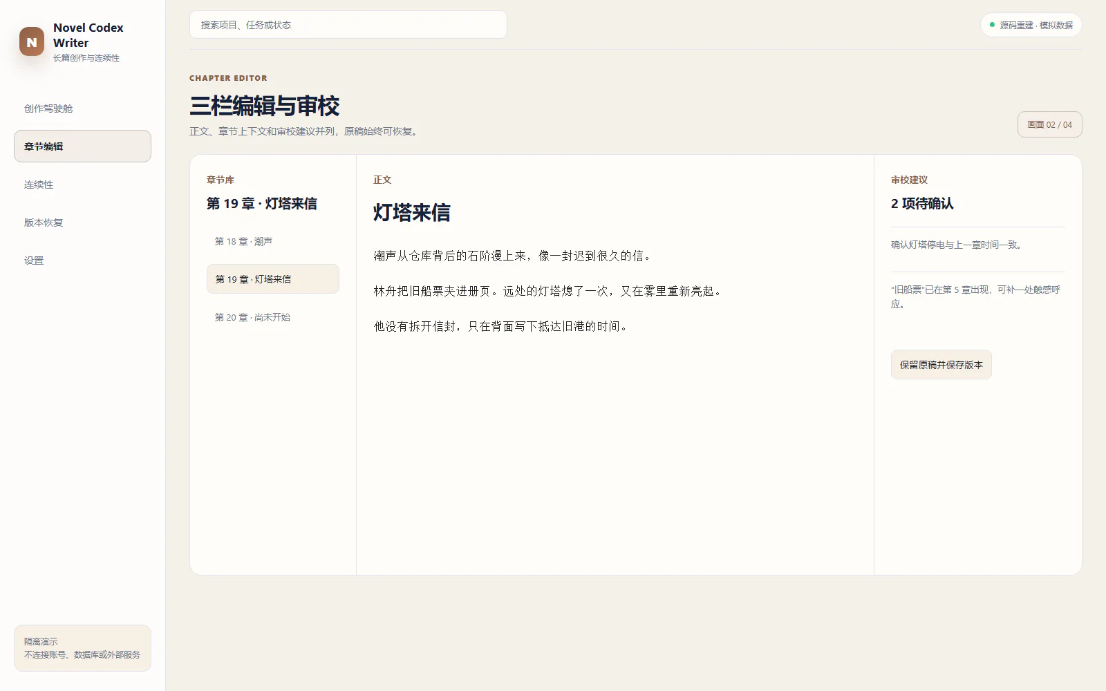 三栏编辑脱敏界面：并列保留正文、章节上下文和审校建议。