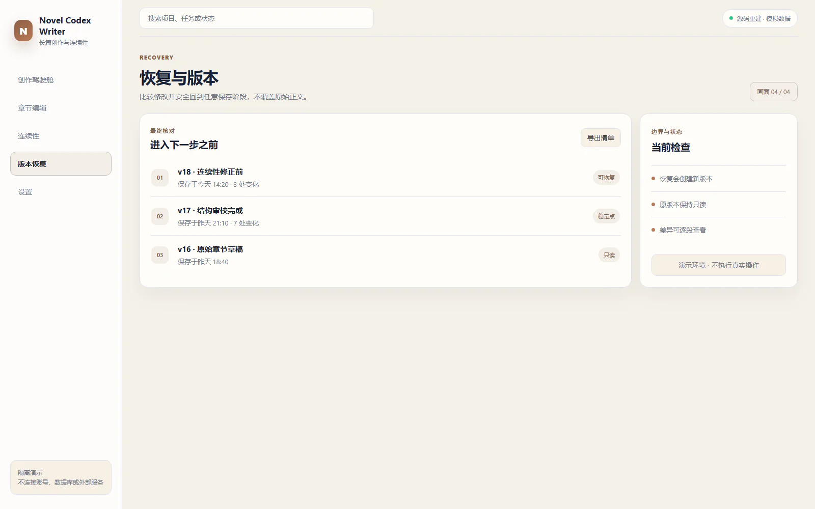 恢复与版本脱敏界面：比较修改并安全回到任何已保存的阶段。